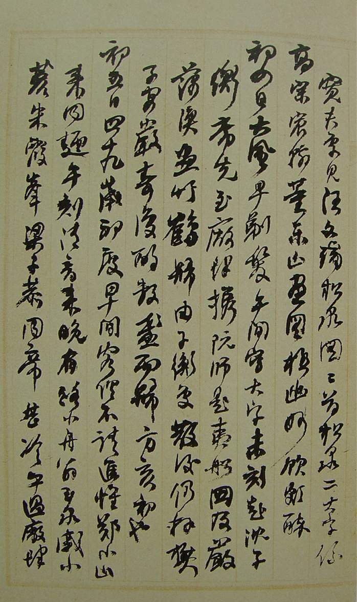 何紹基草書《種竹日記》