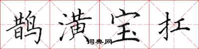 田英章鵲潢寶扛楷書怎么寫