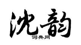 胡問遂沈韻行書個性簽名怎么寫