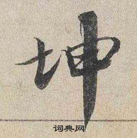 蔡襄自書詩卷中坤的寫法