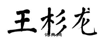 翁闓運王杉龍楷書個性簽名怎么寫