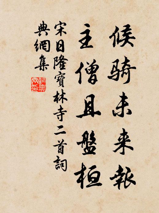 照人燈火成何事,示我威儀貴不恌 詩詞名句