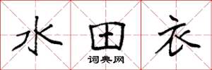 袁強水田衣楷書怎么寫