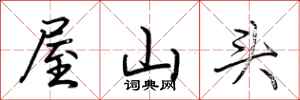 荊霄鵬屋山頭行書怎么寫