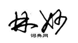 朱錫榮林妙草書個性簽名怎么寫