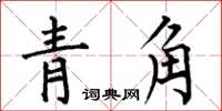 何伯昌青角楷書怎么寫