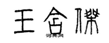 曾慶福王含傑篆書個性簽名怎么寫