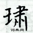 周炳元寫的硬筆楷書璛