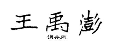袁強王禹澎楷書個性簽名怎么寫