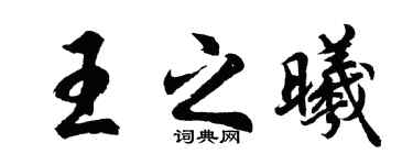 胡問遂王之曦行書個性簽名怎么寫