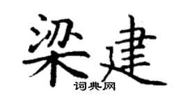 丁謙梁建楷書個性簽名怎么寫