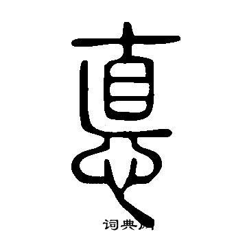 說文解字寫的悳