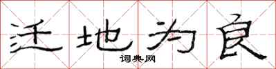 范連陞遷地為良隸書怎么寫