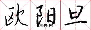 歐陽旦怎么寫好看