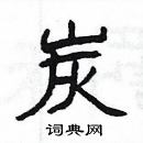 楊為國寫的硬筆隸書炭