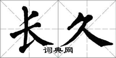 翁闓運長久楷書怎么寫