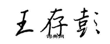 王正良王存彭行書個性簽名怎么寫