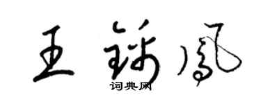 梁錦英王錦鳳草書個性簽名怎么寫