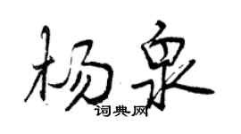 曾慶福楊泉行書個性簽名怎么寫