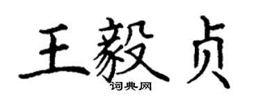 丁謙王毅貞楷書個性簽名怎么寫