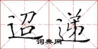 黃華生迢遞楷書怎么寫