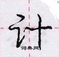 龐中華寫的硬筆行書計