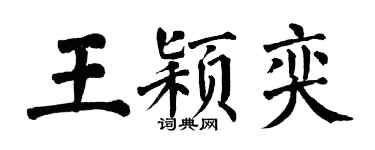 翁闓運王穎奕楷書個性簽名怎么寫