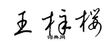 梁錦英王梓櫻草書個性簽名怎么寫