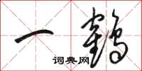 駱恆光一鶴草書怎么寫