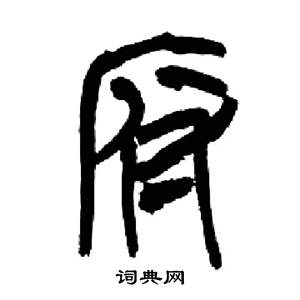 千字文中來楚生的寫法