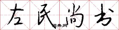 左民尚書怎么寫好看