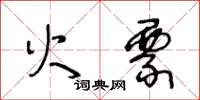 王冬齡火票草書怎么寫