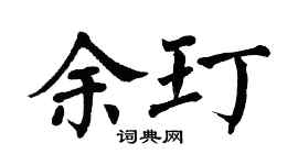 翁闓運余玎楷書個性簽名怎么寫