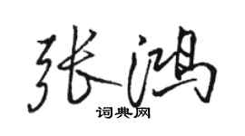 駱恆光張鴻行書個性簽名怎么寫