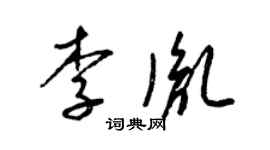梁錦英李胤草書個性簽名怎么寫