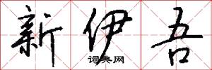 新伊吾怎么寫好看