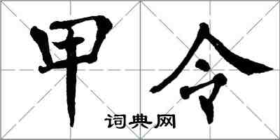 翁闓運甲令楷書怎么寫