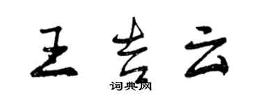 曾慶福王吉雲行書個性簽名怎么寫