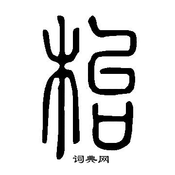 陳沂楷書書法作品欣賞_陳沂楷書字帖_書法字典