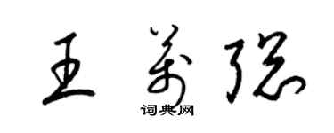 梁錦英王萬聰草書個性簽名怎么寫