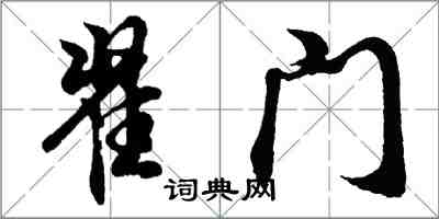 胡問遂翟門行書怎么寫