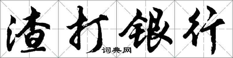 胡問遂渣打銀行行書怎么寫