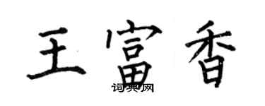 何伯昌王富香楷書個性簽名怎么寫