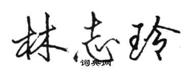 駱恆光林志玲行書個性簽名怎么寫