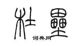 陳墨杜壘篆書個性簽名怎么寫