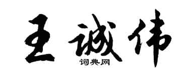 胡問遂王誠偉行書個性簽名怎么寫