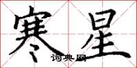 丁謙寒星楷書怎么寫