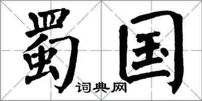 翁闓運蜀國楷書怎么寫