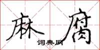 侯登峰麻腐楷書怎么寫