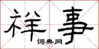 曾慶福祥事隸書怎么寫